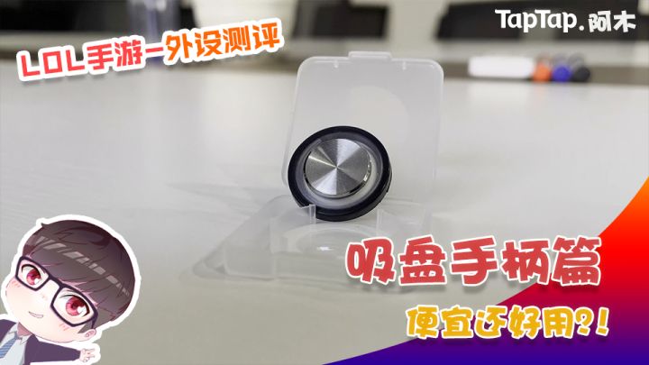 LOL手游：吸盘手柄篇 便宜还好用？！截图