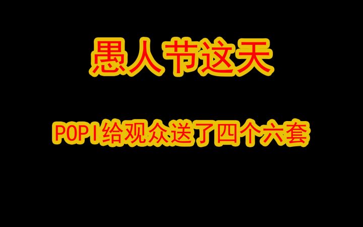 暗区突围，究竟是什么原因才让popi在S2新赛季第一天送了四个六套截图