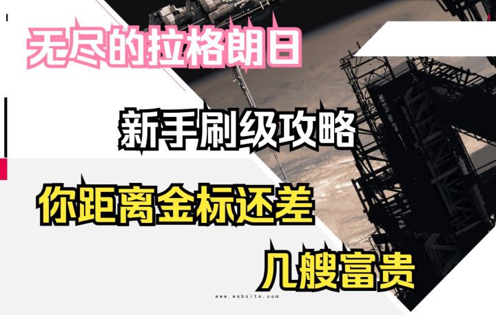 【无尽的拉格朗日】五天一金标?刷级的正确姿势截图