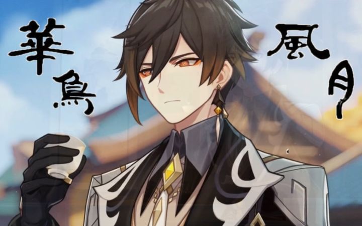 『华鸟风月』原神　ー　钟离的璃月截图