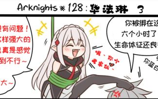 搬运|明日方舟的老年博士 （一百二十八）
