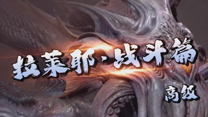 拉莱耶&战斗篇!截图