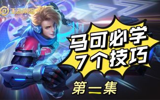 马可波罗，必学技巧，第二集