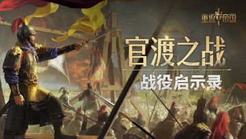 【战役启示录】官渡之战上