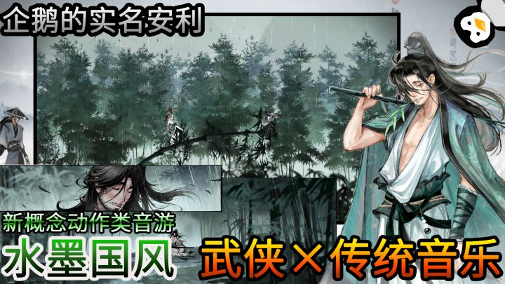 【企鹅的实名安利】一款画面张力极强的高分武侠/水墨国风/动作类音游，拔出曲中之剑，在刀光剑影中，感受中国传统音乐的魅力 #这就是高玩#截图