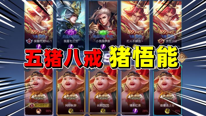 五个猪八戒猪悟能VS五个韩信,肉到韩信绝望!截图