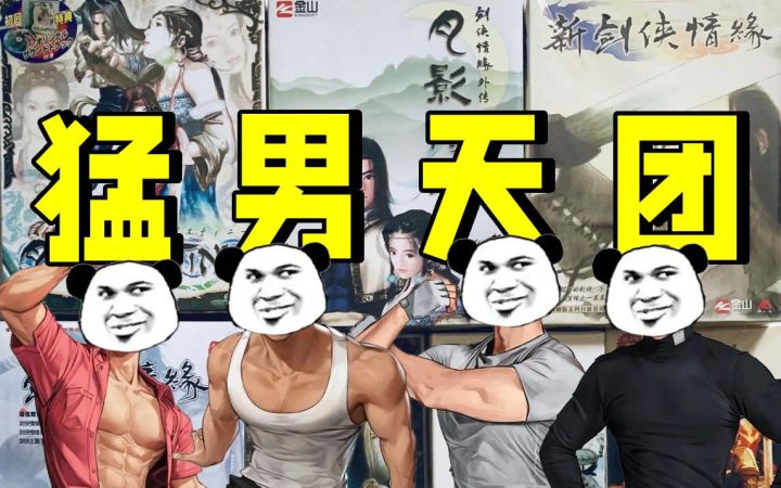20多年前没有这群猛男，就没有如今的西山居【大话IP】截图
