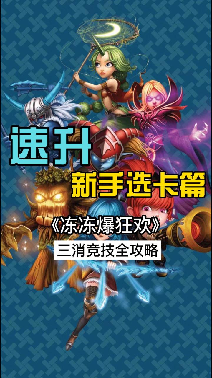 冻冻爆狂欢游戏攻略:新手选卡篇截图
