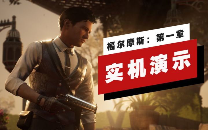 【IGN】《福尔摩斯:第一章》开场15分钟演示截图