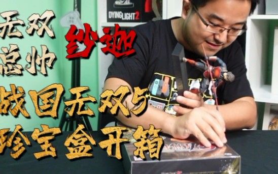 【开箱特辑】无双总帅带你开箱《战国无双5》珍宝盒截图