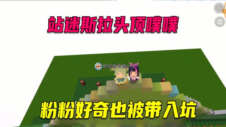 迷你世界:地瓜站迷斯拉头顶噗噗,粉粉好奇也被带入坑截图
