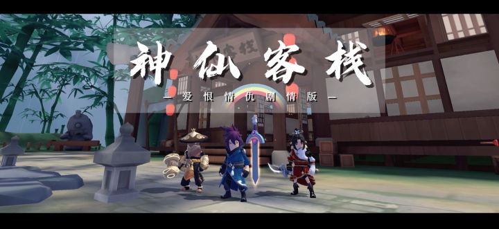 《香肠派对》首支主题曲《神仙客栈》超燃来袭~独当一面走江湖,无惧挑战,未来由我决断!截图