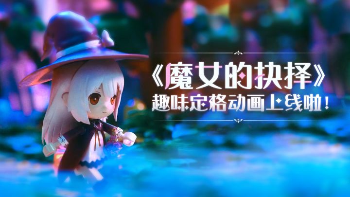 【复苏的魔女】首部定格动画登场啦!魔女抉择你来定截图