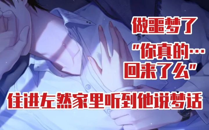 【未定事件簿】做噩梦的左然说梦话了~听哭了…好想把他抱进怀里rua!截图