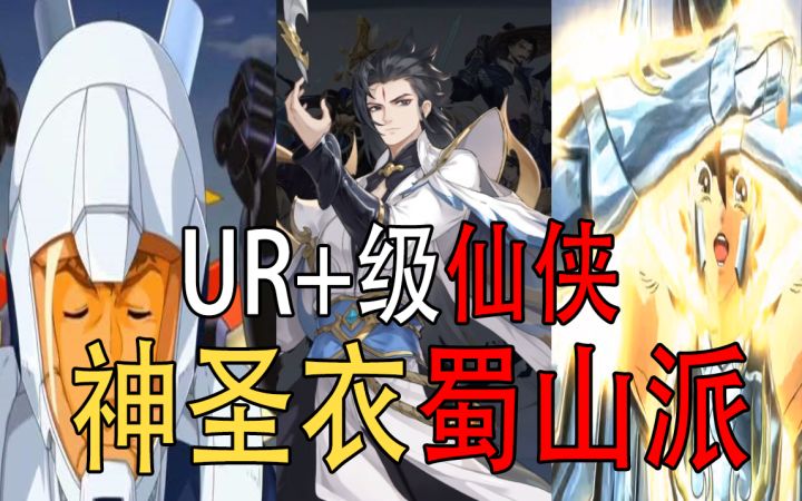 武林闲侠三百:神圣衣蜀山派,仙侠都来了,高达还远吗?截图