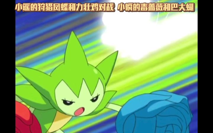 精灵宝可梦 小遥的狩猎凤蝶和力壮鸡对战 小瞬的毒蔷薇和巴大蝴截图