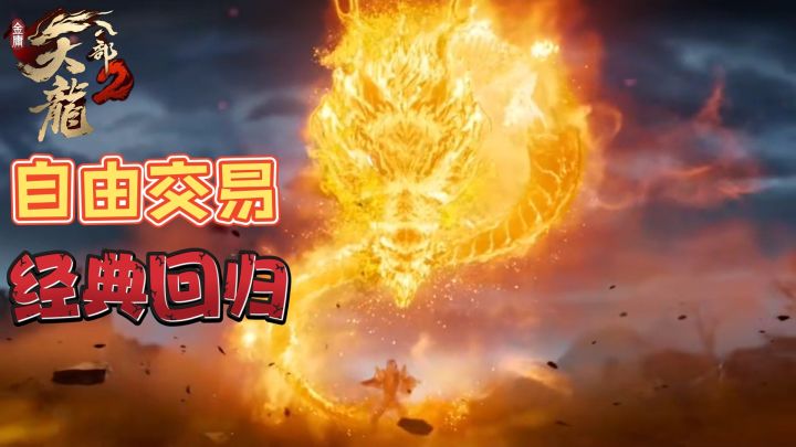 能够自由交易和凌空御敌的MMORPG手游#天龙八部2#截图