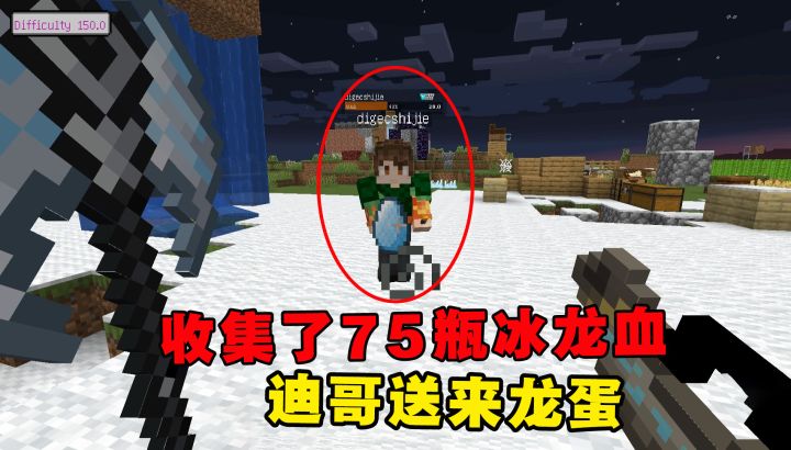 我的世界冰火传说44:收集了75瓶冰龙血,回到家,迪哥送来龙蛋截图