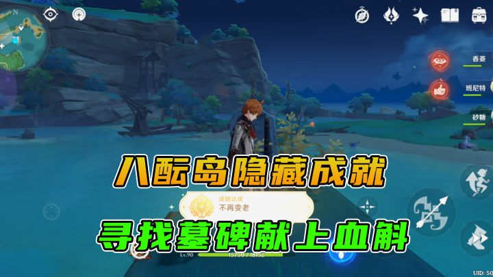 原神：八酝岛隐藏成就 不在变老，寻找墓碑献上血斛截图