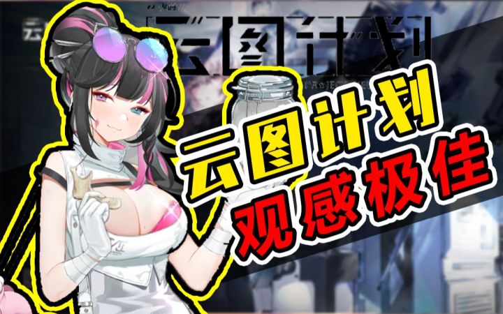 捩浪前行的《云图计划》，究竟该是骂是夸？《游速递》截图