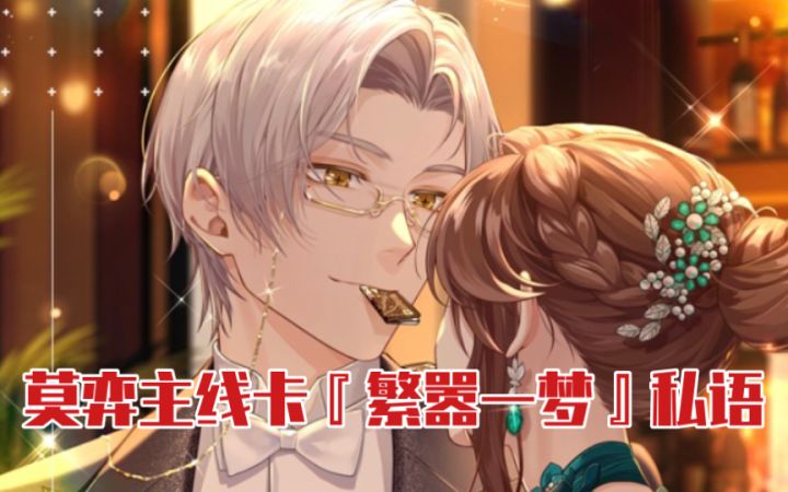 【未定事件簿】公然喂饭+同床共枕甜炸了!莫弈主线卡『繁嚣一梦』完整私语截图