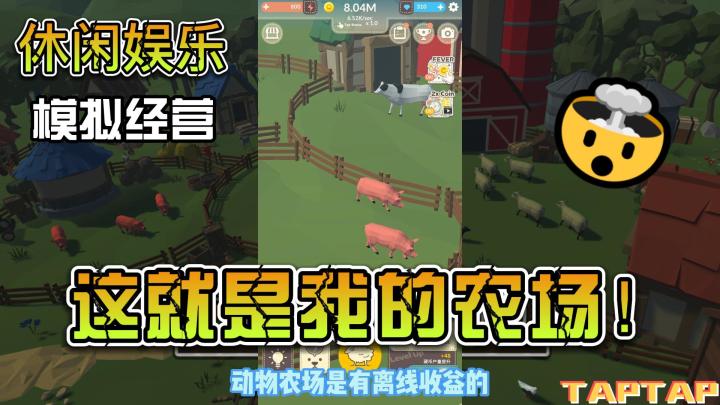 【游戏介绍】一款闭着眼睛也能玩的挂机游戏,虽然你没有时间,但是你有一个小农场呀截图