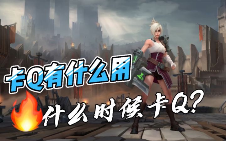 LOL手游锐雯：卡Q有什么用？什么时候卡Q？什么时候不不卡Q？截图