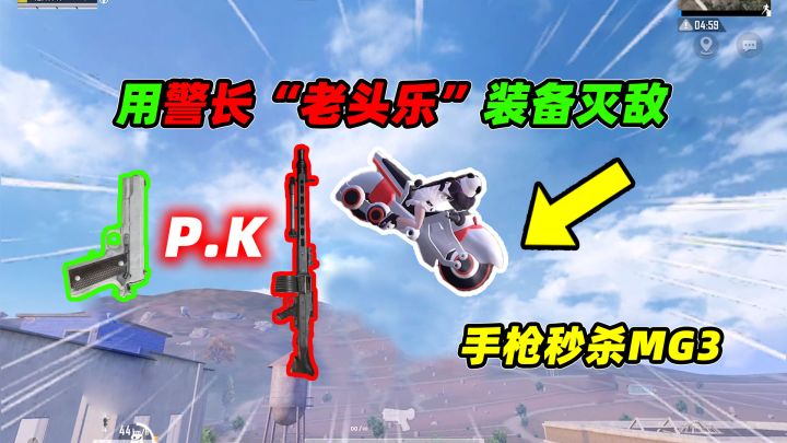 只用警长“老头乐”装备灭敌!一把手枪打爆MG3,没跟我开玩笑?截图