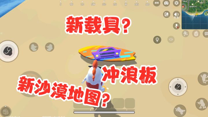 香肠派对:新载具冲浪板,水上路面都可用?还有新地图,沙滩、沙漠地图?截图
