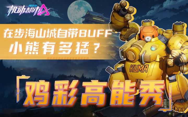 在步海山城自带BUFF的小熊有多猛?截图