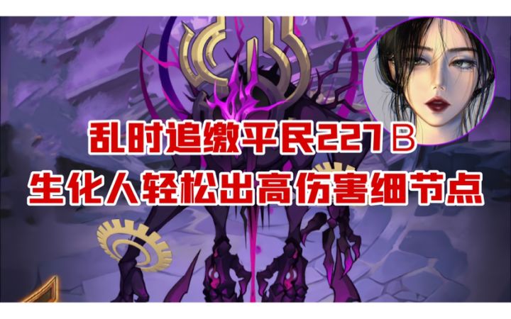 乱时追缴-平民227B 生化人出高伤细节点截图