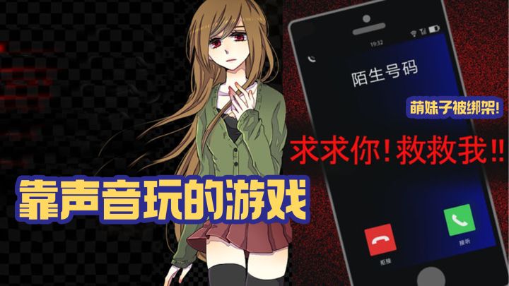 萌妹子被绑架，只能打电话求助我们。靠声音玩的游戏！截图