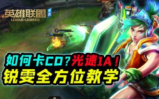 手游锐雯光速1A?技巧、出装天赋BP全解析！【安菌LOL手游】