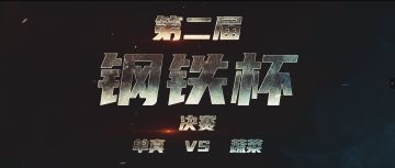 钢铁杯比赛集锦 【决赛】单真 对战 飞翔的蔬菜