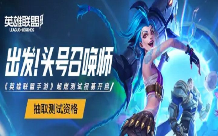 LOL手游国服B测资格一次抽到！难道我就是欧皇吗？截图