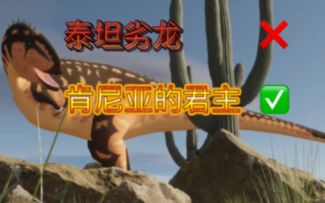 【侏罗纪岛新手向测评第1期】泰坦猎龙篇