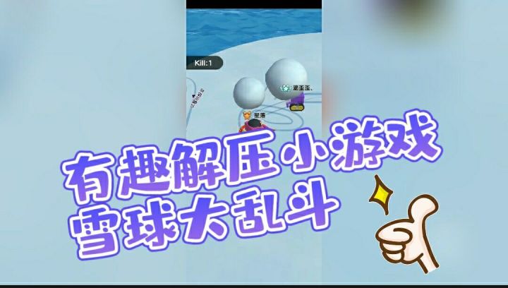 #冬日游戏,分享温暖#这个雪球大乱斗太解压了!截图