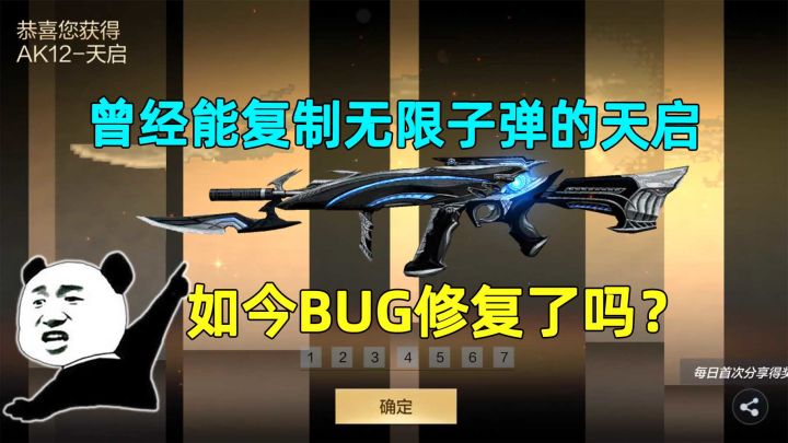 曾经能复制无限子弹的天启,如今BUG修复了吗?老玩家都不知道!截图