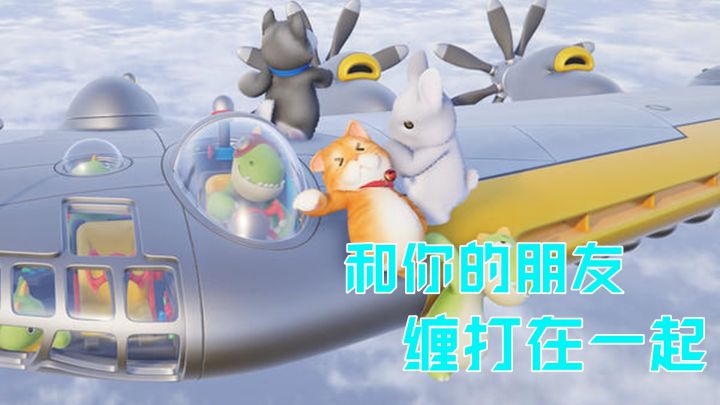 【steam将移植的友尽迫害小游戏03】-憨里憨气动物派对截图