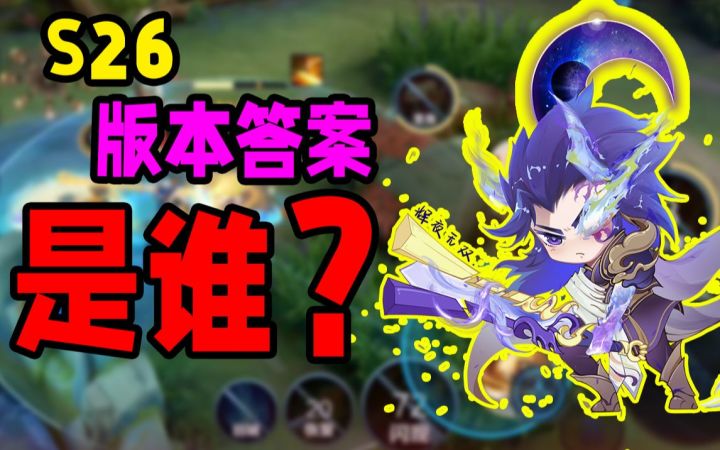 S26版本答案竟然是它？得主宰先锋者得天下！截图