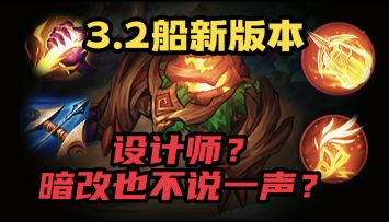 【LOL手游】3.2版本大更新 深度解读《设计师 麻烦来看看视频》