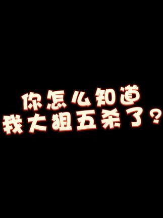 你怎么知道我大狙五杀啦?#CSGO #五杀时刻 #帅爆了截图