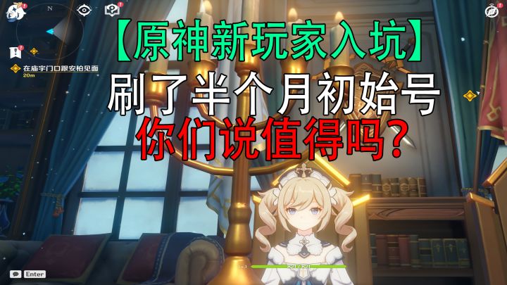原神:新玩家入坑,为了一个角色刷了半个月初始号,你们说值得吗?截图