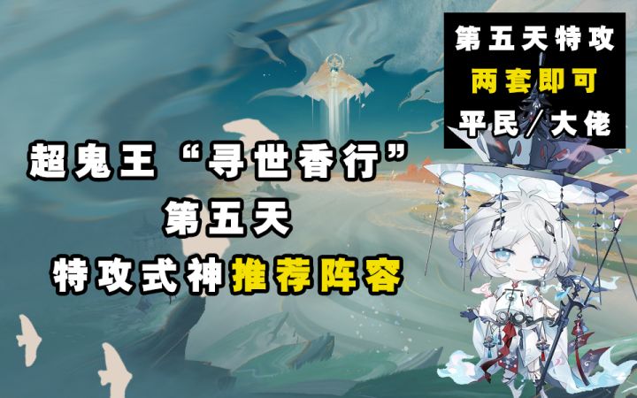 【阴阳师】寻世香行“超鬼王”第五天特攻阵容推荐!截图