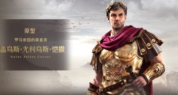 《重返帝国》英雄PV——我来，我见，我征服！尤里乌斯