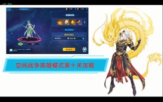 【奥拉星官方攻略组】空间战争第十关攻略-梦回