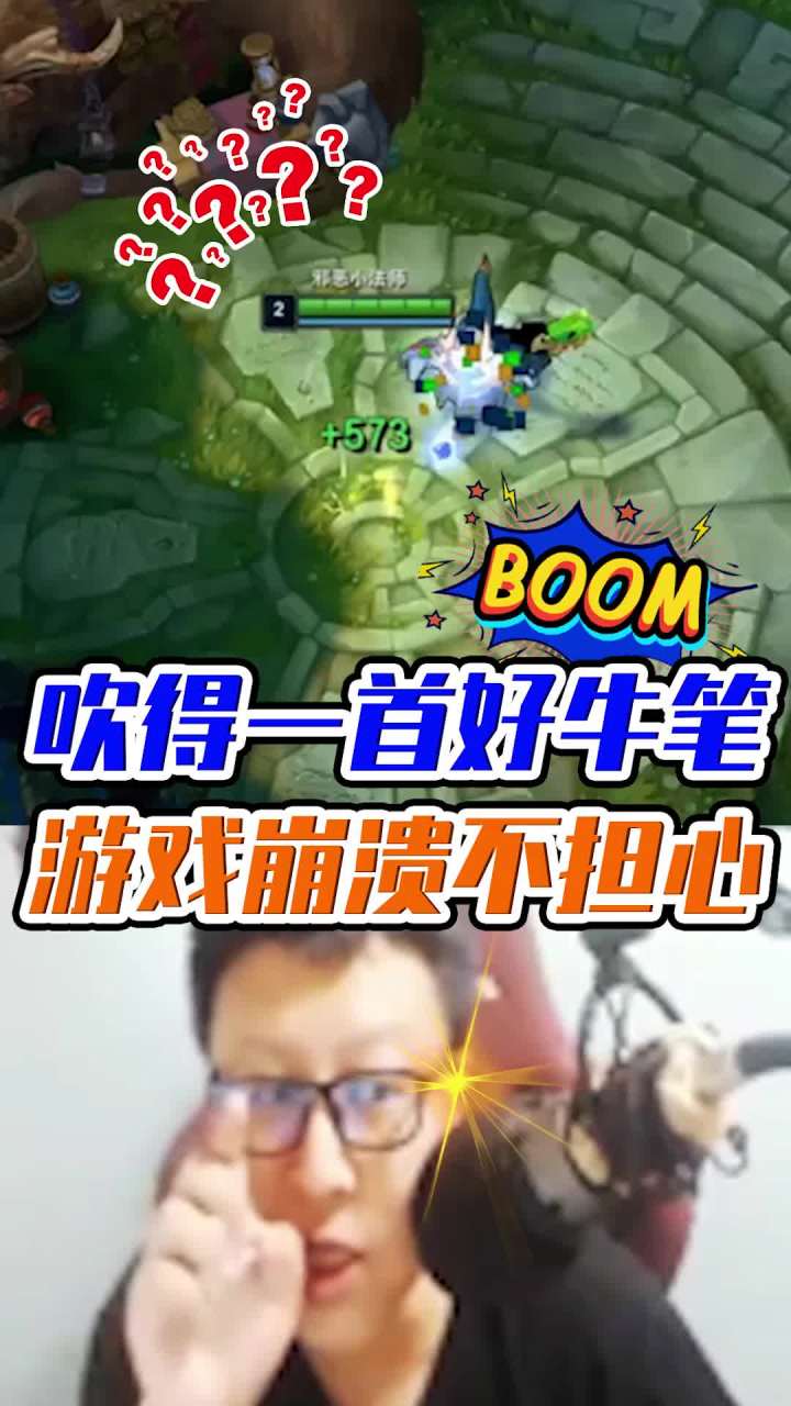 吹得一首好牛逼，游戏崩溃不担心 #英雄联盟等你截图