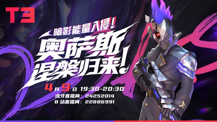 【直播】暗影能量入侵！精英狙击手奥萨斯登场！——4月9日截图