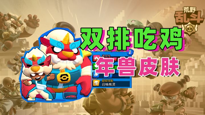 荒野乱斗:星光联赛妮塔年兽皮肤截图