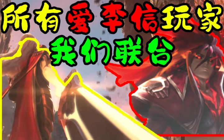 所有爱李信的玩家,我们联合!截图